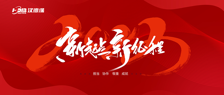 漢德保電機2023年春節放假通知，提前恭祝大家新年快樂，一切順利！