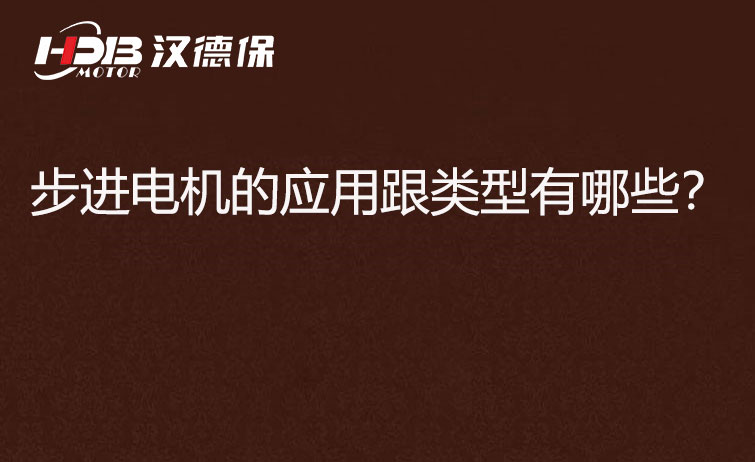 步進電機的應用跟類型有哪些？.jpg